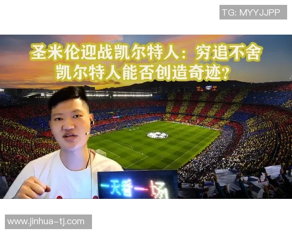 圣米伦与凯尔特文激战正酣谁能在这场对决中笑到最后 圣米伦与凯尔特文激战正酣谁能在这场对决中笑到最后