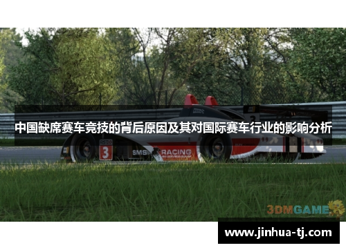 中国缺席赛车竞技的背后原因及其对国际赛车行业的影响分析