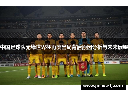 中国足球队无缘世界杯再度出局背后原因分析与未来展望