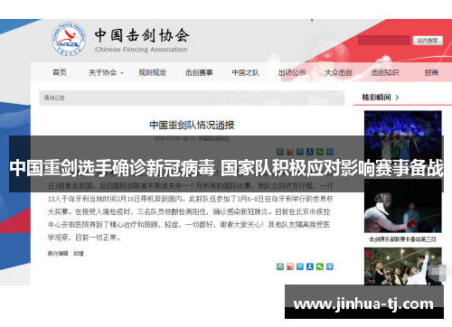 中国重剑选手确诊新冠病毒 国家队积极应对影响赛事备战