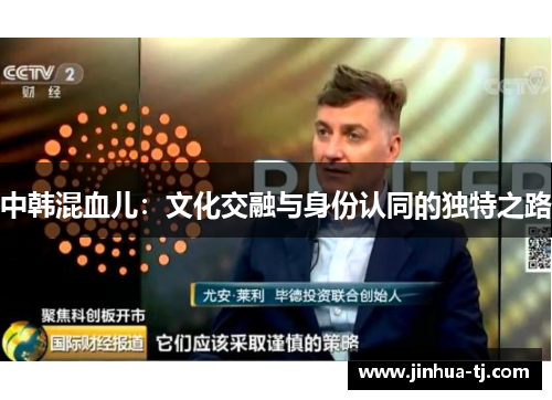 中韩混血儿：文化交融与身份认同的独特之路