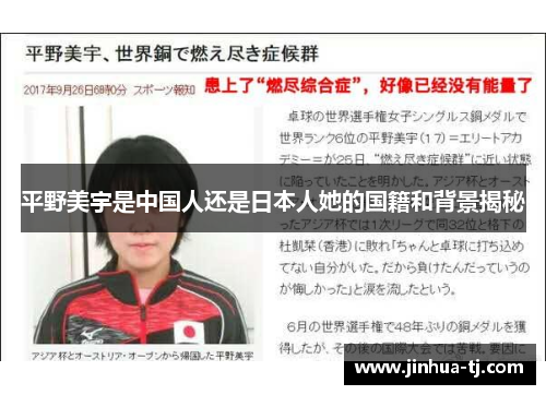 平野美宇是中国人还是日本人她的国籍和背景揭秘
