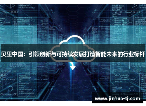 贝里中国：引领创新与可持续发展打造智能未来的行业标杆