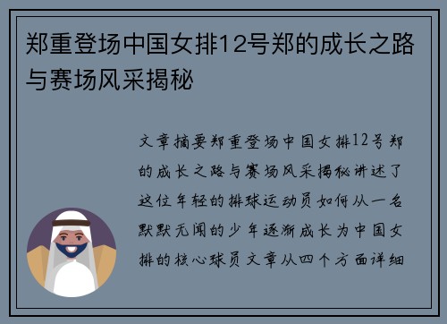 郑重登场中国女排12号郑的成长之路与赛场风采揭秘