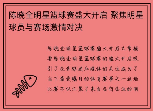 陈晓全明星篮球赛盛大开启 聚焦明星球员与赛场激情对决