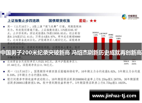中国男子200米纪录突破新高 冯绍杰刷新历史成就再创新高