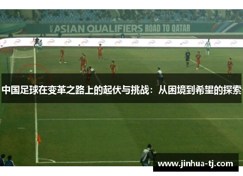 中国足球在变革之路上的起伏与挑战：从困境到希望的探索
