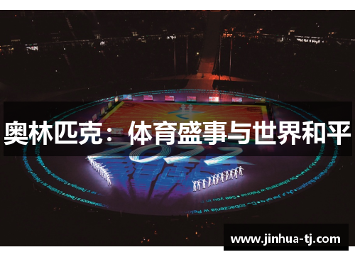 奥林匹克：体育盛事与世界和平