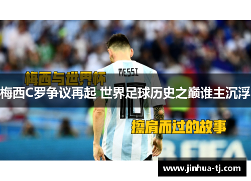 梅西C罗争议再起 世界足球历史之巅谁主沉浮