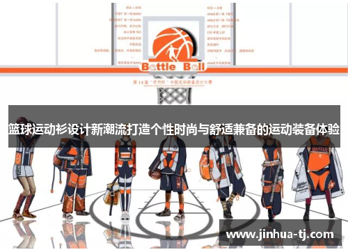 篮球运动衫设计新潮流打造个性时尚与舒适兼备的运动装备体验