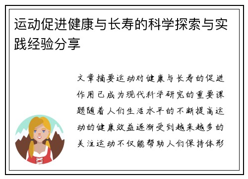 运动促进健康与长寿的科学探索与实践经验分享