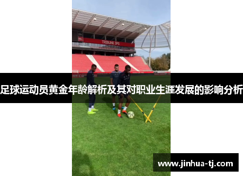 足球运动员黄金年龄解析及其对职业生涯发展的影响分析