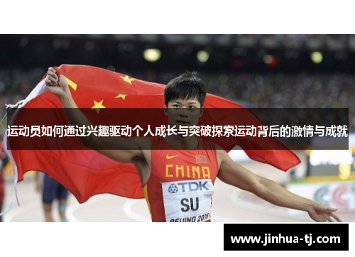 运动员如何通过兴趣驱动个人成长与突破探索运动背后的激情与成就