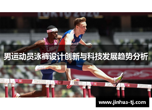 男运动员泳裤设计创新与科技发展趋势分析