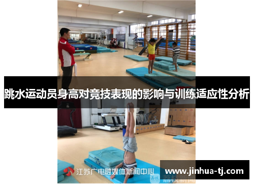 跳水运动员身高对竞技表现的影响与训练适应性分析