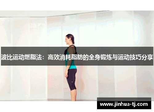 波比运动燃脂法：高效消耗脂肪的全身锻炼与运动技巧分享
