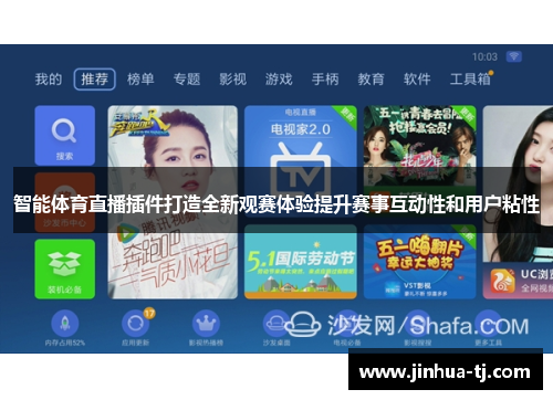 智能体育直播插件打造全新观赛体验提升赛事互动性和用户粘性