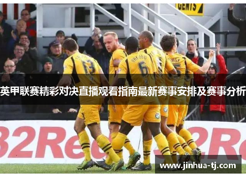 英甲联赛精彩对决直播观看指南最新赛事安排及赛事分析