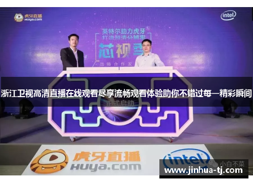 浙江卫视高清直播在线观看尽享流畅观看体验助你不错过每一精彩瞬间