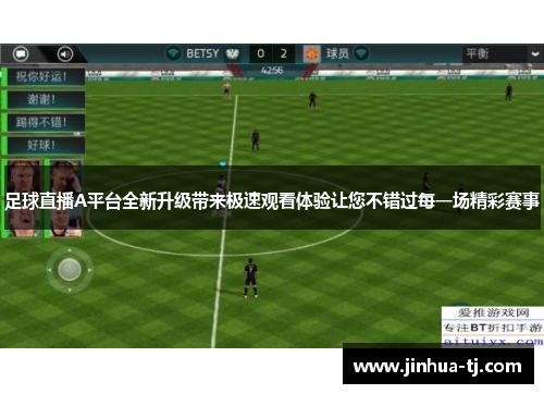 足球直播A平台全新升级带来极速观看体验让您不错过每一场精彩赛事