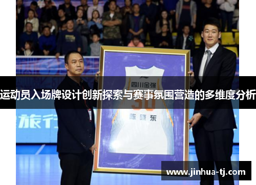 运动员入场牌设计创新探索与赛事氛围营造的多维度分析