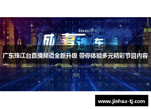 广东珠江台直播频道全新升级 带你体验多元精彩节目内容