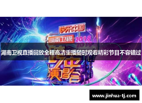 湖南卫视直播回放全程高清重播随时观看精彩节目不容错过