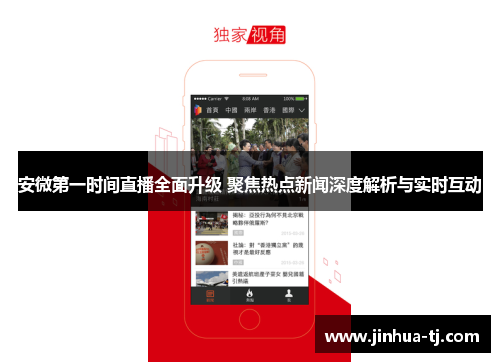 安微第一时间直播全面升级 聚焦热点新闻深度解析与实时互动
