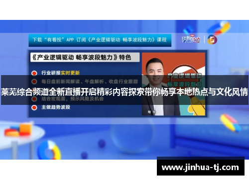 莱芜综合频道全新直播开启精彩内容探索带你畅享本地热点与文化风情