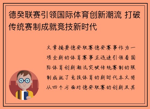 德癸联赛引领国际体育创新潮流 打破传统赛制成就竞技新时代