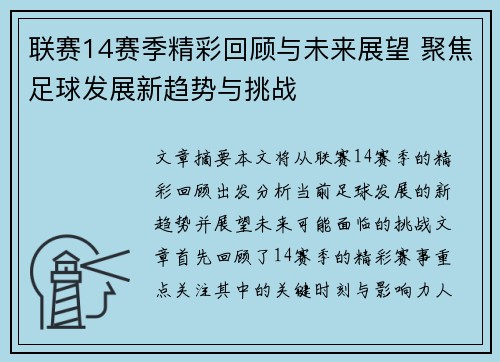 联赛14赛季精彩回顾与未来展望 聚焦足球发展新趋势与挑战