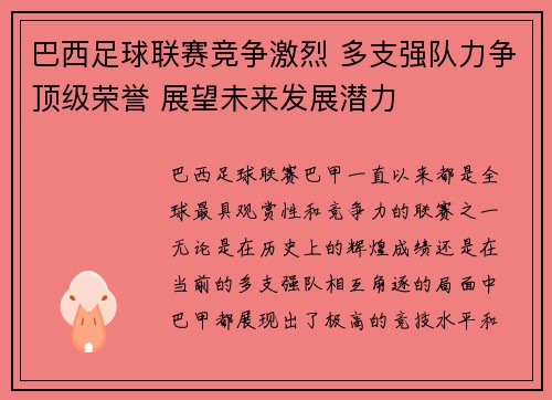 巴西足球联赛竞争激烈 多支强队力争顶级荣誉 展望未来发展潜力