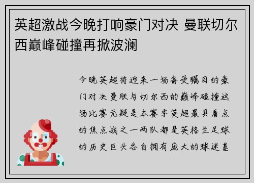 英超激战今晚打响豪门对决 曼联切尔西巅峰碰撞再掀波澜