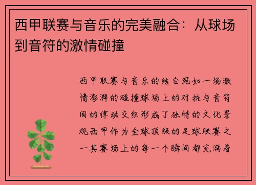 西甲联赛与音乐的完美融合：从球场到音符的激情碰撞