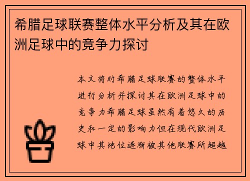 希腊足球联赛整体水平分析及其在欧洲足球中的竞争力探讨