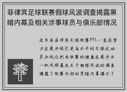 菲律宾足球联赛假球风波调查揭露黑暗内幕及相关涉事球员与俱乐部情况