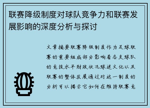 联赛降级制度对球队竞争力和联赛发展影响的深度分析与探讨