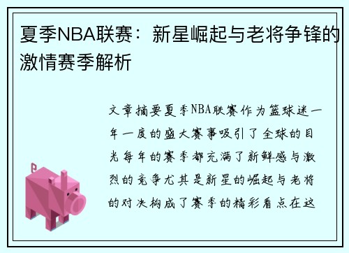 夏季NBA联赛：新星崛起与老将争锋的激情赛季解析