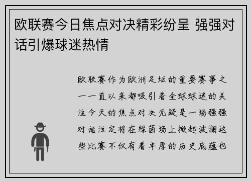 欧联赛今日焦点对决精彩纷呈 强强对话引爆球迷热情