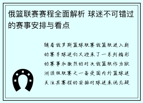 俄篮联赛赛程全面解析 球迷不可错过的赛事安排与看点