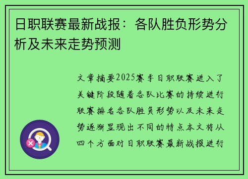 日职联赛最新战报：各队胜负形势分析及未来走势预测