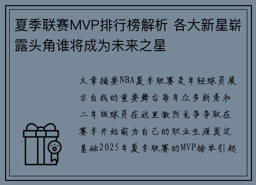 夏季联赛MVP排行榜解析 各大新星崭露头角谁将成为未来之星