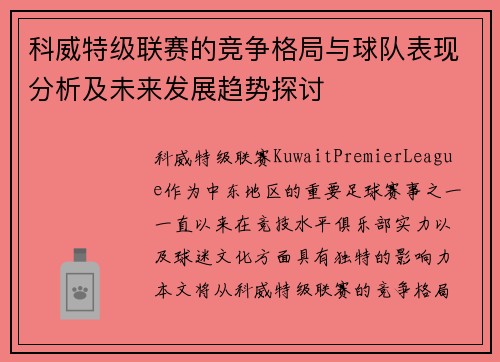科威特级联赛的竞争格局与球队表现分析及未来发展趋势探讨
