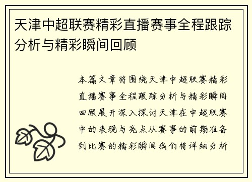 天津中超联赛精彩直播赛事全程跟踪分析与精彩瞬间回顾