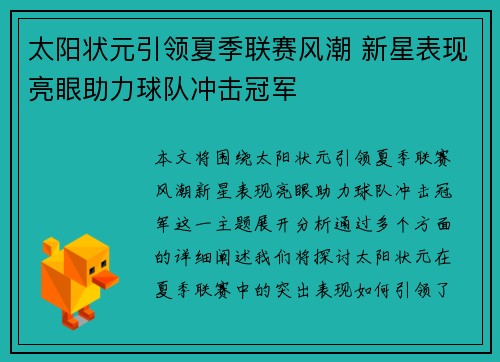 太阳状元引领夏季联赛风潮 新星表现亮眼助力球队冲击冠军