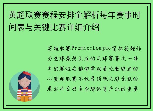 英超联赛赛程安排全解析每年赛事时间表与关键比赛详细介绍