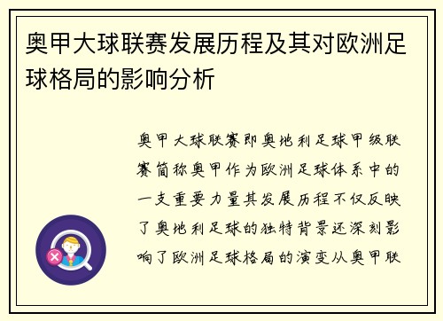 奥甲大球联赛发展历程及其对欧洲足球格局的影响分析