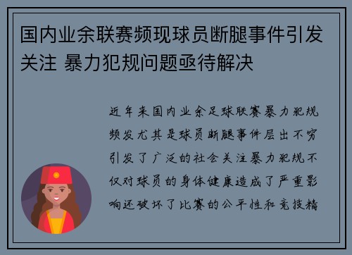 国内业余联赛频现球员断腿事件引发关注 暴力犯规问题亟待解决