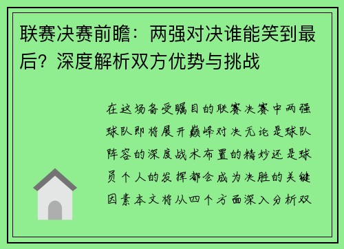 联赛决赛前瞻：两强对决谁能笑到最后？深度解析双方优势与挑战