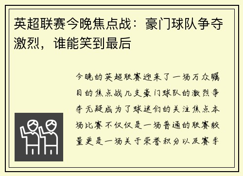 英超联赛今晚焦点战：豪门球队争夺激烈，谁能笑到最后